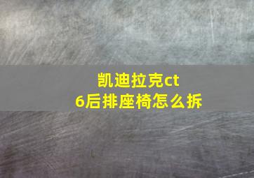 凯迪拉克ct 6后排座椅怎么拆